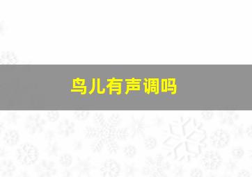 鸟儿有声调吗