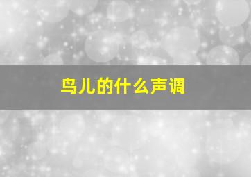 鸟儿的什么声调