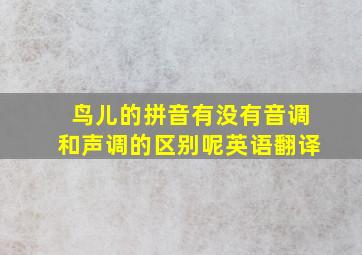 鸟儿的拼音有没有音调和声调的区别呢英语翻译