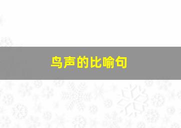 鸟声的比喻句