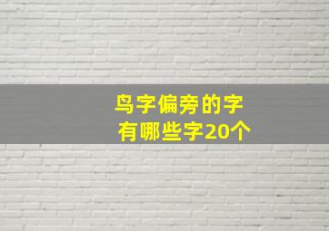 鸟字偏旁的字有哪些字20个