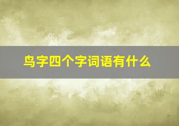 鸟字四个字词语有什么