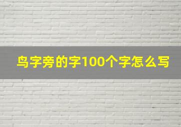 鸟字旁的字100个字怎么写