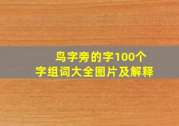 鸟字旁的字100个字组词大全图片及解释