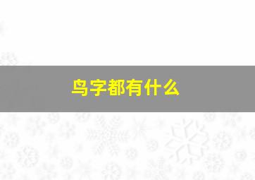 鸟字都有什么