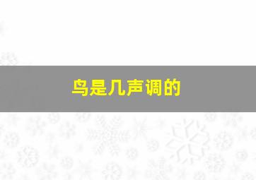 鸟是几声调的