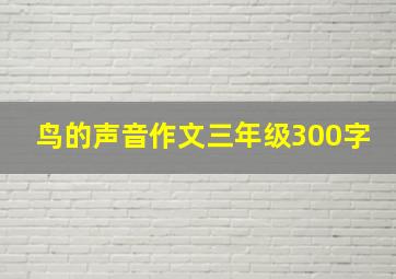 鸟的声音作文三年级300字