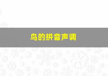 鸟的拼音声调