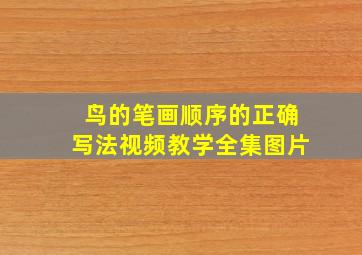 鸟的笔画顺序的正确写法视频教学全集图片