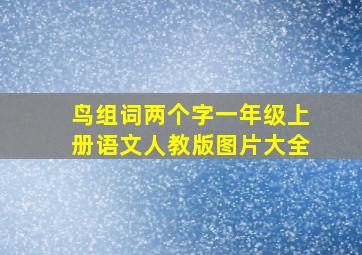 鸟组词两个字一年级上册语文人教版图片大全