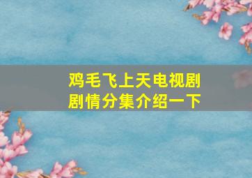 鸡毛飞上天电视剧剧情分集介绍一下