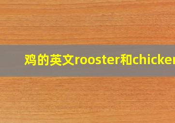 鸡的英文rooster和chicken