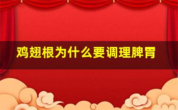 鸡翅根为什么要调理脾胃