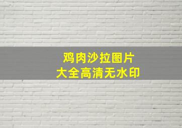 鸡肉沙拉图片大全高清无水印