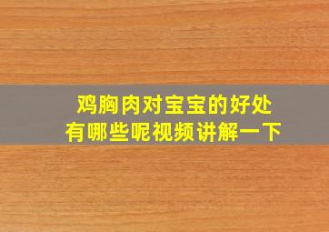 鸡胸肉对宝宝的好处有哪些呢视频讲解一下