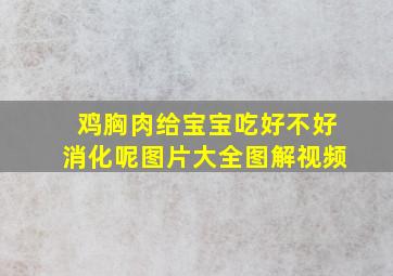 鸡胸肉给宝宝吃好不好消化呢图片大全图解视频