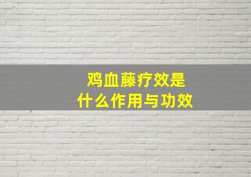 鸡血藤疗效是什么作用与功效