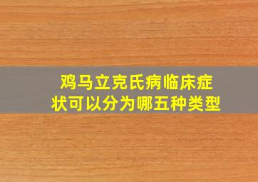 鸡马立克氏病临床症状可以分为哪五种类型