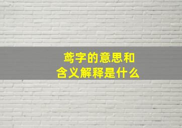 鸢字的意思和含义解释是什么