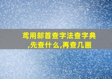 鸢用部首查字法查字典,先查什么,再查几画