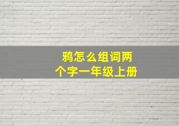 鸦怎么组词两个字一年级上册