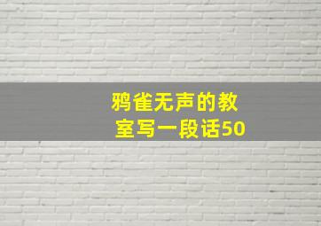 鸦雀无声的教室写一段话50