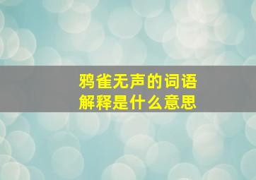 鸦雀无声的词语解释是什么意思