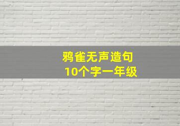 鸦雀无声造句10个字一年级