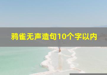 鸦雀无声造句10个字以内