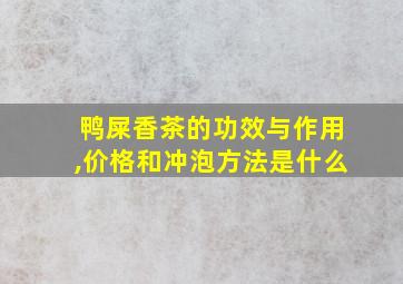 鸭屎香茶的功效与作用,价格和冲泡方法是什么