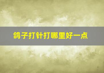 鸽子打针打哪里好一点