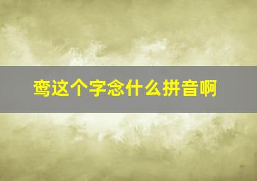 鸾这个字念什么拼音啊