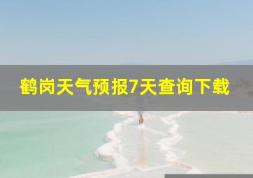 鹤岗天气预报7天查询下载