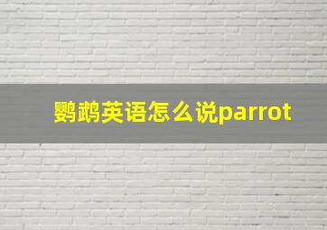 鹦鹉英语怎么说parrot