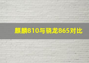 麒麟810与骁龙865对比