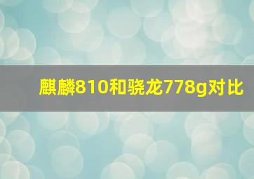 麒麟810和骁龙778g对比