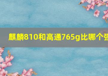 麒麟810和高通765g比哪个强