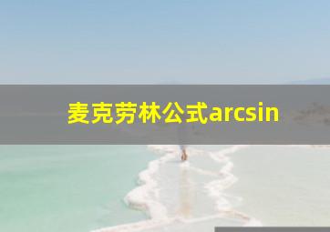 麦克劳林公式arcsin