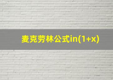 麦克劳林公式in(1+x)