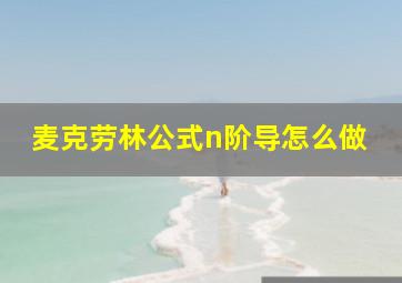 麦克劳林公式n阶导怎么做