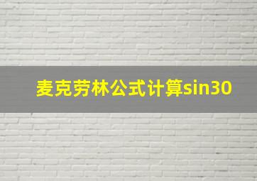 麦克劳林公式计算sin30