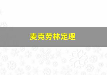 麦克劳林定理