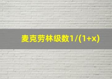 麦克劳林级数1/(1+x)