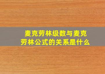 麦克劳林级数与麦克劳林公式的关系是什么