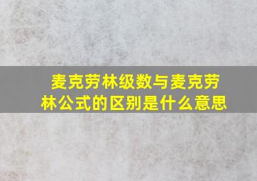 麦克劳林级数与麦克劳林公式的区别是什么意思