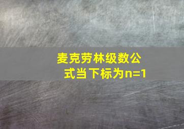 麦克劳林级数公式当下标为n=1