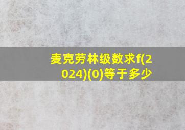 麦克劳林级数求f(2024)(0)等于多少