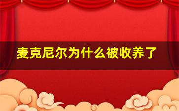 麦克尼尔为什么被收养了