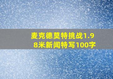 麦克德莫特挑战1.98米新闻特写100字