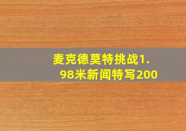 麦克德莫特挑战1.98米新闻特写200